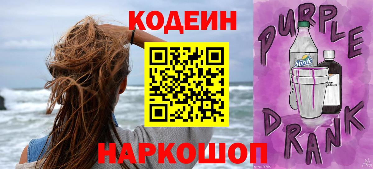 Кодеиновый сироп Lean Purple Drank Азов